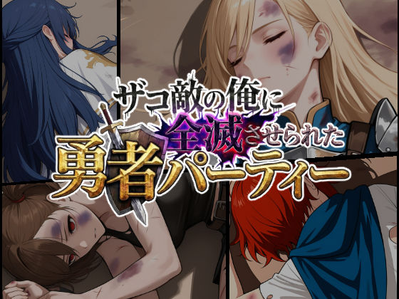 【完全無料】ザコ敵の俺に全滅させられた勇者パーティー-勇者スヴィア編｜d_732019