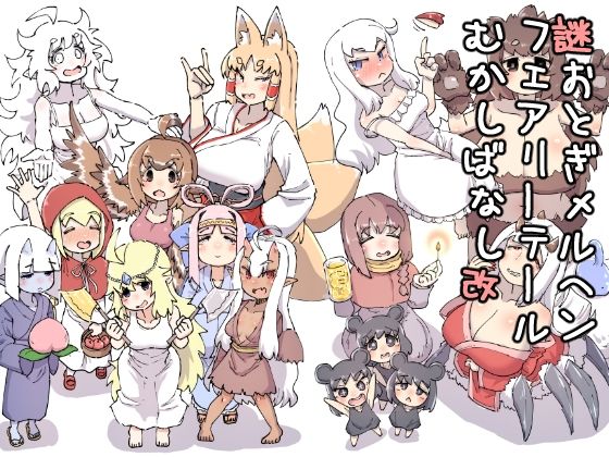 【完全無料】謎おとぎメルヘンフェアリーテールむかしばなし改｜d_732067