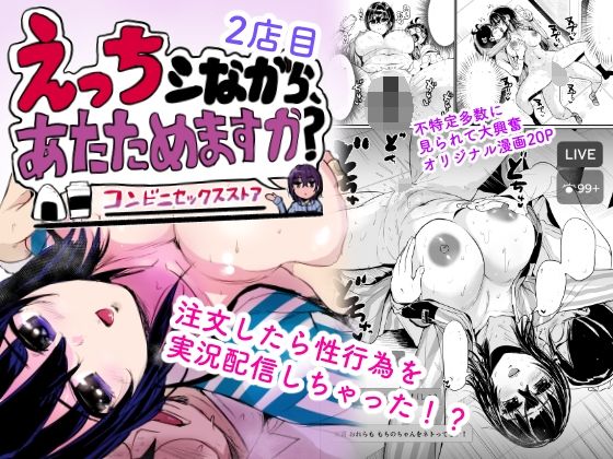 【完全無料】えっちシながら、あたためますか？ 〜コンビニセックスストア〜 2店目｜d_732069