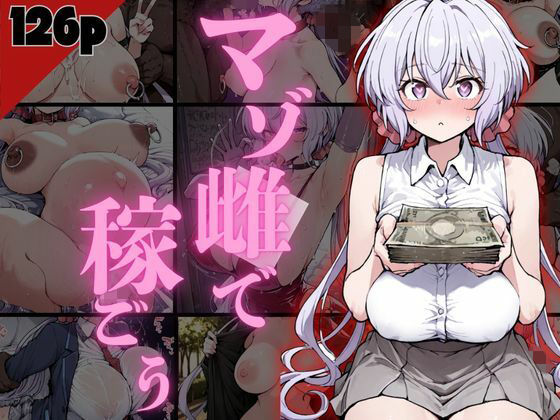 【完全無料】マゾ雌で稼ごう！〜クリ〇編〜｜d_732096