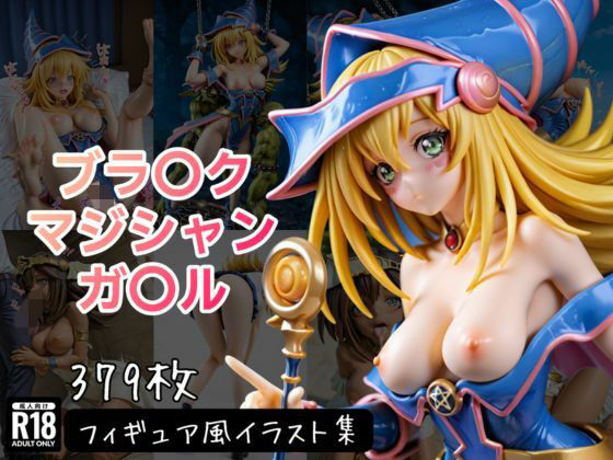 【完全無料】ブラ〇ク・マジシャン・ガ〇ル フィギュア風イラストコレクション｜d_732129
