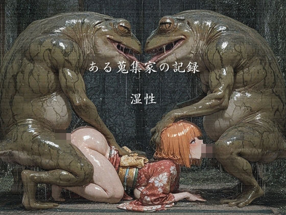 【完全無料】ある蒐集家の記録 湿性｜d_732132