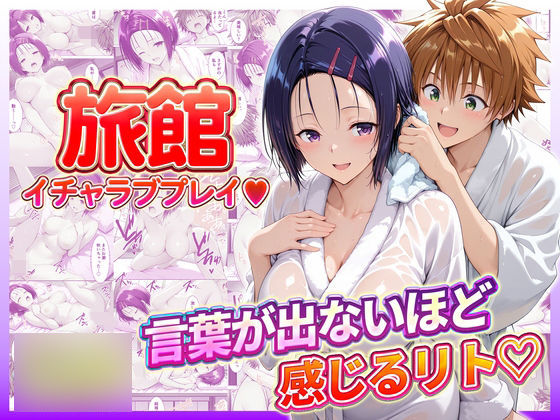 【完全無料】旅館でイチャラブプレイ！春奈ちゃんのテクニックに声が出ないほど感じるリトさん｜d_732191