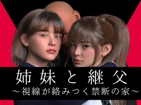 【完全無料】姉妹と継父 〜視線が絡みつく禁断の家〜｜d_732210