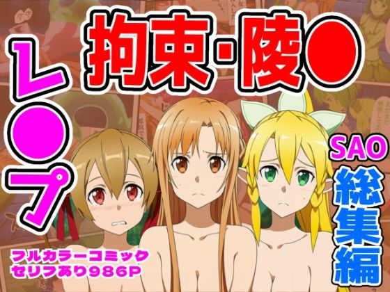 【完全無料】【986P】SAO総集編｜d_732292