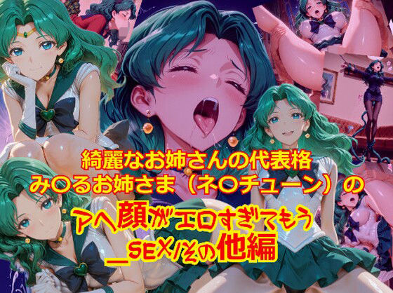 【完全無料】【衣装多種】綺麗なお姉さまの代表格み〇るお姉さま（ネ〇チューン）のアヘ顔がエロすぎてもう_SEXその他編｜d_732303
