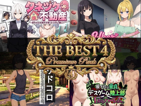 【完全無料】寝〇り種〇け傑作選【厳選4作品パック】｜d_732354