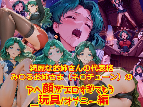 【完全無料】【衣装多種】綺麗なお姉さまの代表格み〇るお姉さま（ネ〇チューン）のアヘ顔がエロすぎてもう_玩具オナニー編｜d_732359