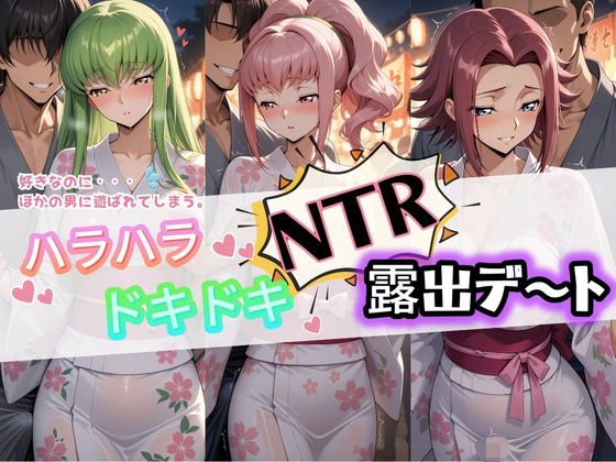 【完全無料】ハラハラドキドキNTR露出デ〜ト コ〇ドギアス 1｜d_732367