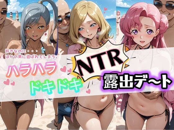 【完全無料】ハラハラドキドキNTR露出デ〜ト コ〇ドギアス 2｜d_732369