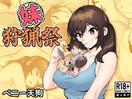 【完全無料】妹狩猟祭｜d_732526