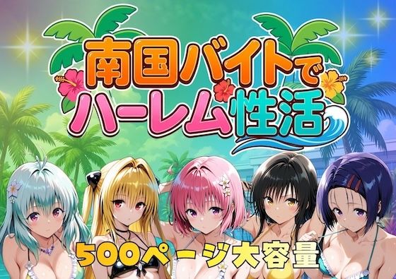 【完全無料】南国バイトでハーレム性活｜d_732593
