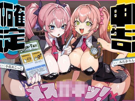 【完全無料】確定申告メス○キッ！【心情代弁抜き特化】｜d_732606