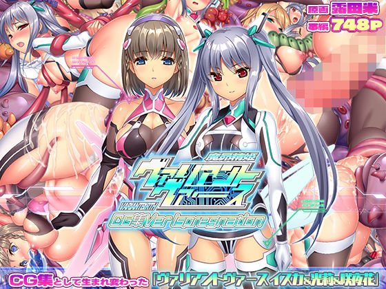 【完全無料】ヴァリアントヴァースCG集Ver Ispregnation｜d_732607