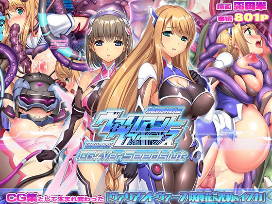 【完全無料】ヴァリアントヴァースCG集Ver Seedslut｜d_732609