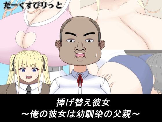 【完全無料】挿げ替え彼女〜俺の彼女は幼馴染の父親〜｜d_732683
