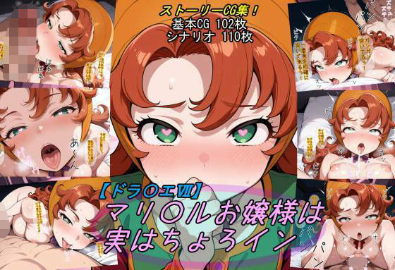 【完全無料】【ドラ〇エ7】マリ〇ルお嬢様は実はちょろイン｜d_732706