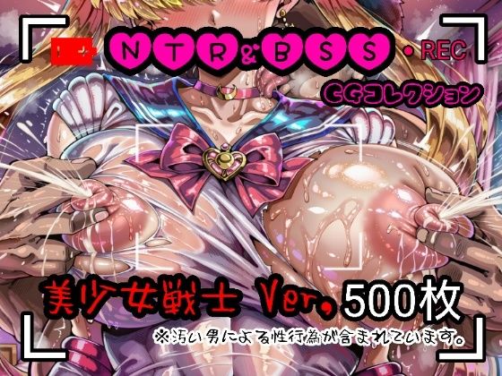 【完全無料】NTR＆BSS CGコレクション 美少女戦士ver｜d_732712