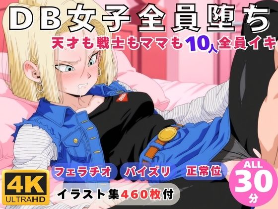 【完全無料】DB女子全員堕ち 〜天才も戦士もママも10人全員イキ〜｜d_732800