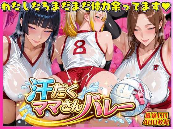 【完全無料】汗だく爆乳ママさんバレー 〜欲求不満人妻の練習後は種付けハーレム〜｜d_732805