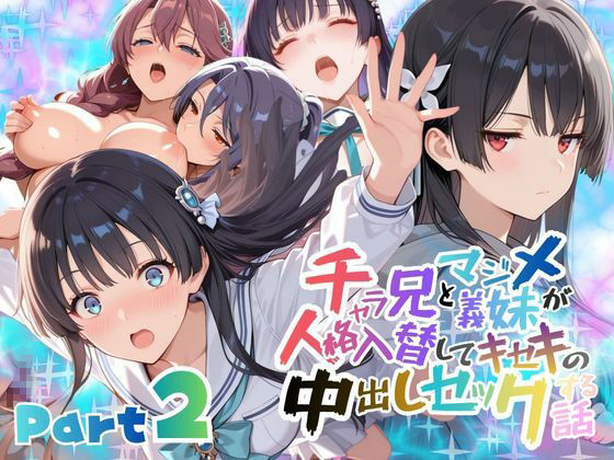 【完全無料】チャラ兄とマジメ義妹が人格入替してキセキの中出しセックする話 Part2｜d_732951