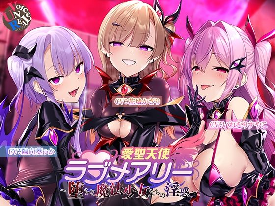 【完全無料】愛聖天使ラブメアリー 〜堕ちた魔法少女たちの淫惑〜｜d_733040