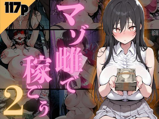 【完全無料】マゾ雌で稼ごう！〜古手〇編〜｜d_733042
