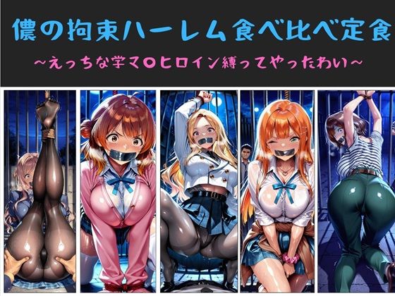 【完全無料】儂の拘束ハーレム食べ比べ定食 〜えっちな学マ〇ヒロイン縛ってやったわい〜｜d_733125