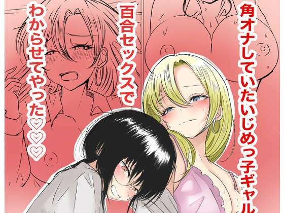 【完全無料】角オナしていたいじめっ子ギャルを百合セックスでわからせてやった｜d_733156