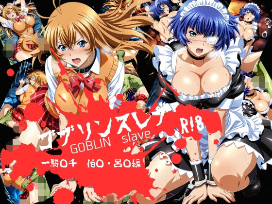【完全無料】ゴブリンスレイブ 一騎◯千 伯◯・呂◯編｜d_733172