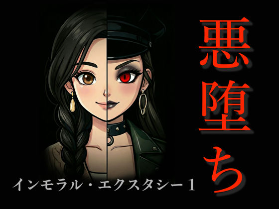 【完全無料】［悪堕ち］インモラル・エクスタシー1｜d_733220