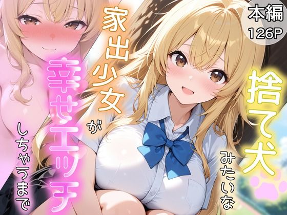 【完全無料】捨て犬みたいな家出少女が幸せエッチしちゃうまで｜d_733244