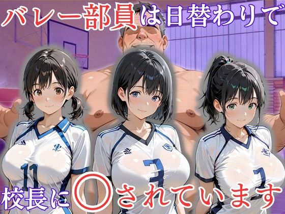 【完全無料】バレー部員は日替わりで校長に〇されています｜d_733291