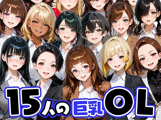 【完全無料】15人の巨乳OLと毎日ヤリまくれるウチの職場｜d_733396