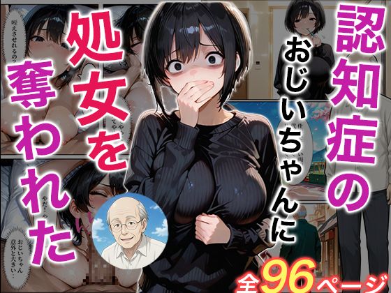 【完全無料】認知症になった大好きなおじいちゃんに処女を奪われた話｜d_733446