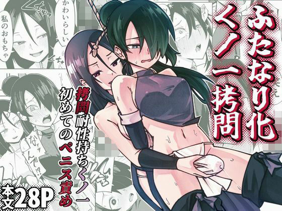 【完全無料】ふたなり化くノ一○問 〜○問耐性持ちくノ一 初めてのペニス責め〜｜d_733457