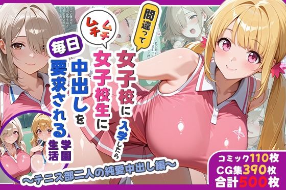 【完全無料】間違って女子校に入学したらムチムチ女子校生に毎日中出しを要求される学園生活〜テニス部二人の純愛中出し編〜｜d_733491