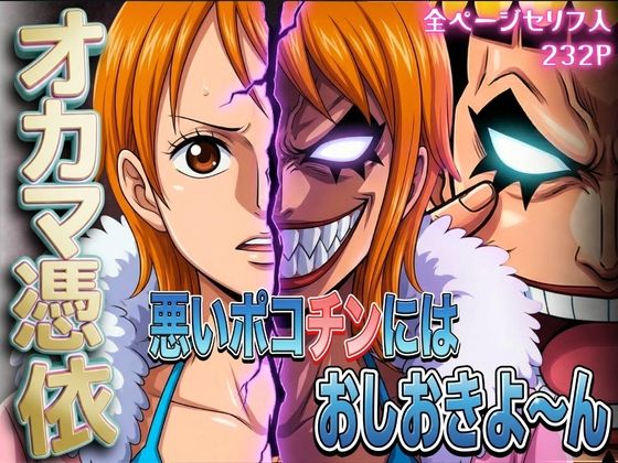 【完全無料】オカマ憑依 悪いポコチンにはおしおきよ〜ん 泥棒猫編｜d_733496