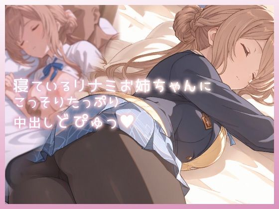 【完全無料】寝ているリナミお姉ちゃんにこっそりたっぷり中出しどぴゅっ｜d_733538
