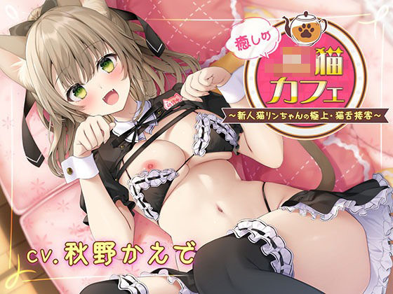 【完全無料】癒しのJ●猫カフェ 〜新人猫リンちゃんの極上・猫舌接客〜｜d_733686