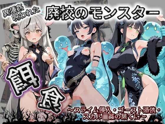 【完全無料】廃校のモンスターの餌食 ブ〇ーアーカイブ 4｜d_733727