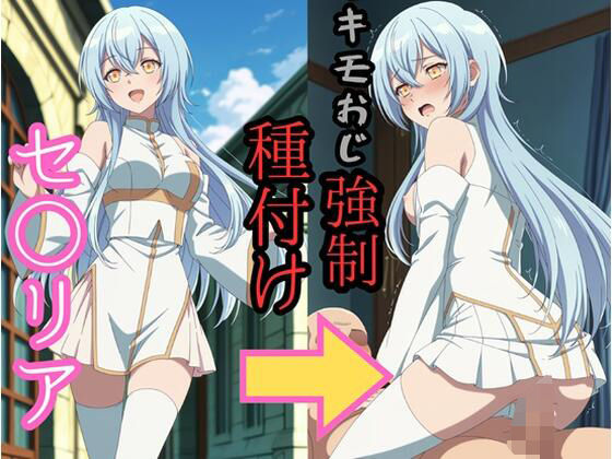【完全無料】セシ●ア キモおじ強●種付け｜d_733754