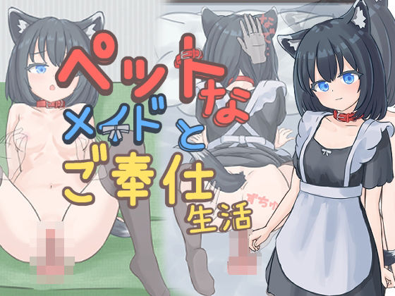 【完全無料】ペットなメイドのご奉仕生活｜d_733901