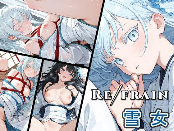 【完全無料】Refrain 雪女｜d_733921