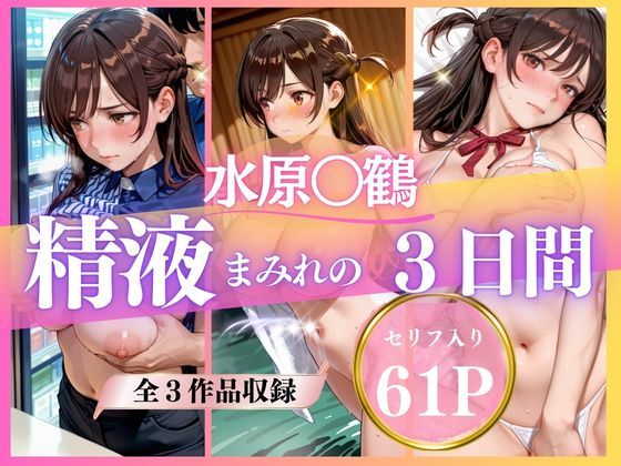 【完全無料】精液まみれの3日間｜d_733997