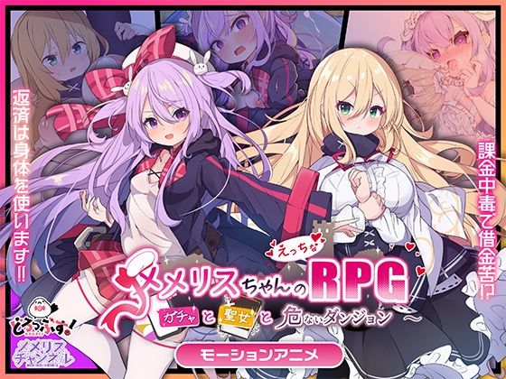 【完全無料】メメリスちゃんのえっちなRPG 〜ガチャと聖女と危ないダンジョン〜 モーションアニメ｜d_734011