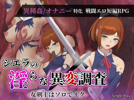 【完全無料】シエラの淫らな異変調査 -女剣士はソロでイク-｜d_734014