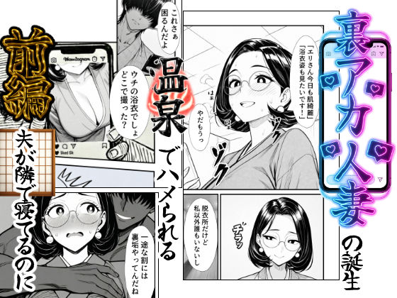 【完全無料】裏アカ人妻の誕生温泉でハメられる 前編 夫が隣で寝てるのに｜d_734022