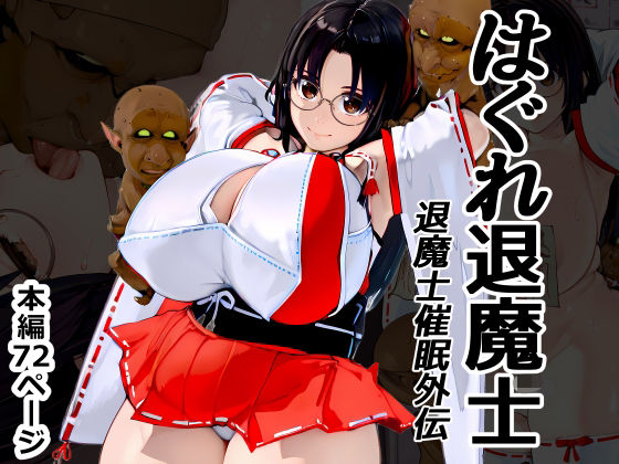 【完全無料】はぐれ退魔士 退魔士催●外伝｜d_734073