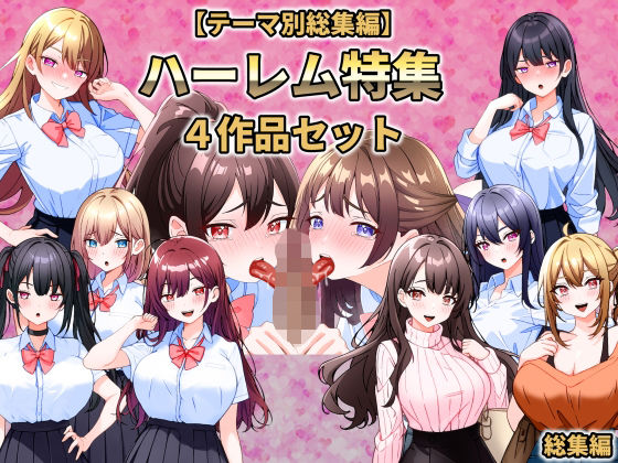 【完全無料】【テーマ別総集編】ハーレム特集 4作品セット｜d_734137